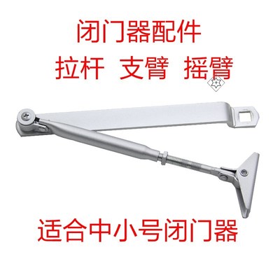 闭门器液压缓冲拉杆螺丝配件消防门防火门摇杆支臂自动关门器摇臂