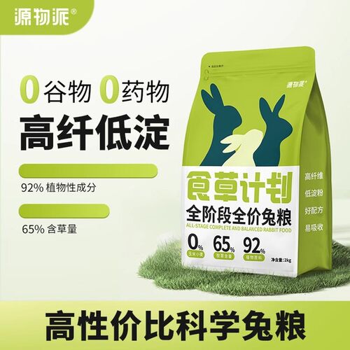 源物派食草计划全阶段全价兔粮 高纤低敏无谷成年幼年兔子饲现货
