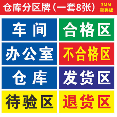 仓库标识牌分区牌指示牌退货区待检区装配区周转区区域划分成品区