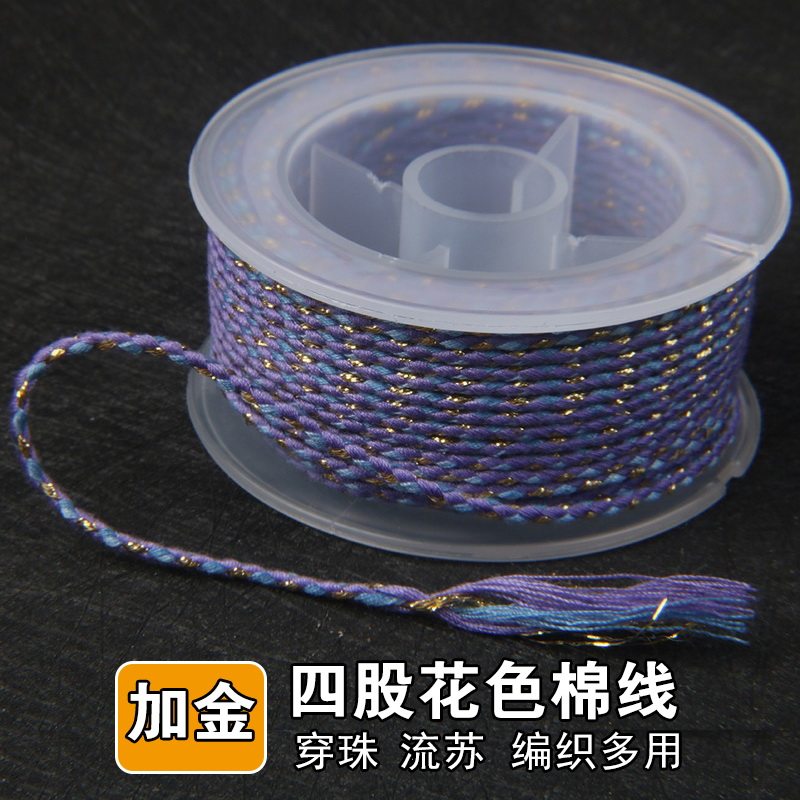 新品加金花色四股棉绳棉线手串项链编织绳百香籽文玩串珠流苏线挂