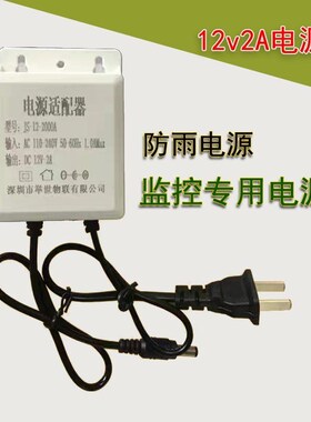 12V2Ab电源监控摄像头室外防雨电源适配器举世物联JS-12-2000A电
