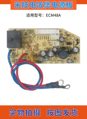 米技电饭煲配件线路板主控板 ECM48A电源板 电脑板 控制主板