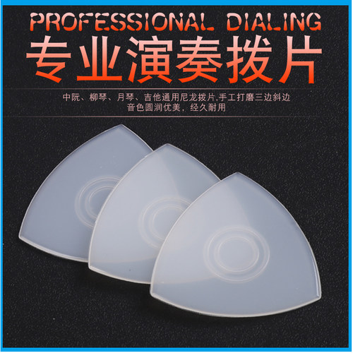 尼龙防滑拨片 柳琴弹片 大阮x拨子 中阮拨片 防滑耐磨专业演奏拨