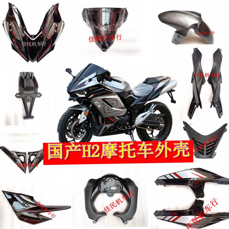 国产H2摩托车400跑车配件适用鹏城 PC200-4S机车塑料外壳排气护罩