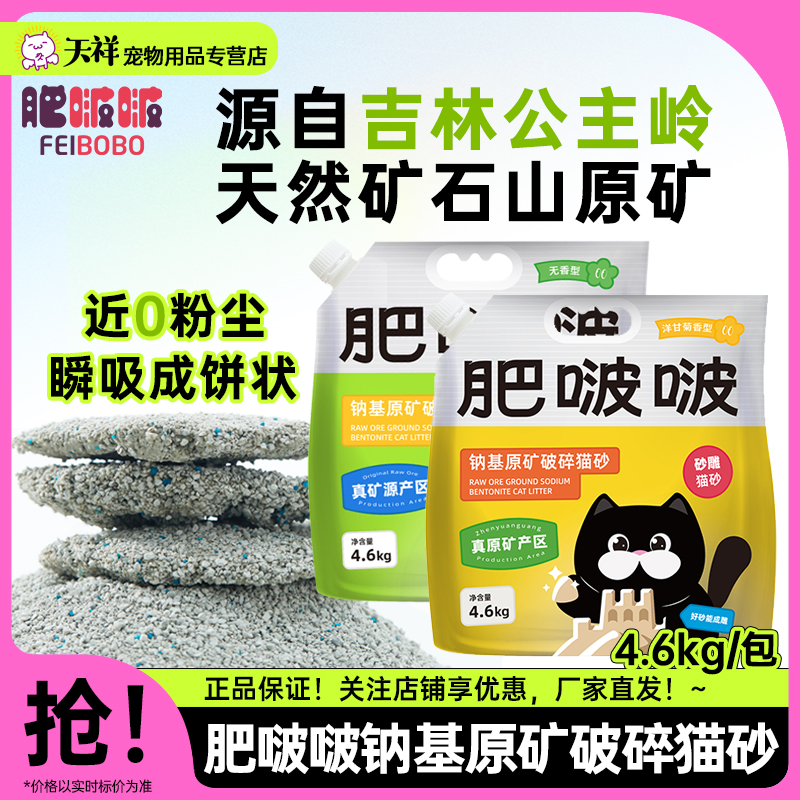 【新品】肥啵啵猫砂 钠基原矿破碎猫砂公主L岭矿砂低粉尘 砂雕猫