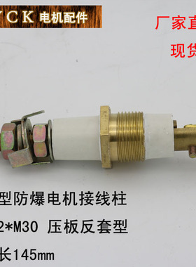 M12*M30压板型总长145mm反套YB型 防爆接线柱 电机接线柱 螺杆M12