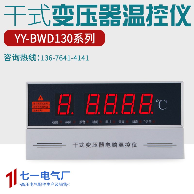 干式变压器电脑温控仪风机C自动温度控制器YY-BWD-130A数显温度表