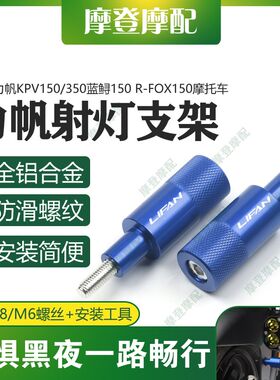 适用力帆KPV150/350蓝鲟150 R-FOX150摩托车改装件射灯支架杆底座