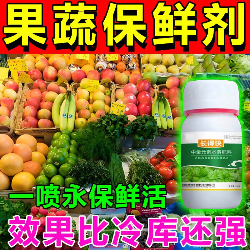 热销水果专用保鲜剂生鲜蔬菜食品延长储存防腐烂变质杀菌喷雾浸泡