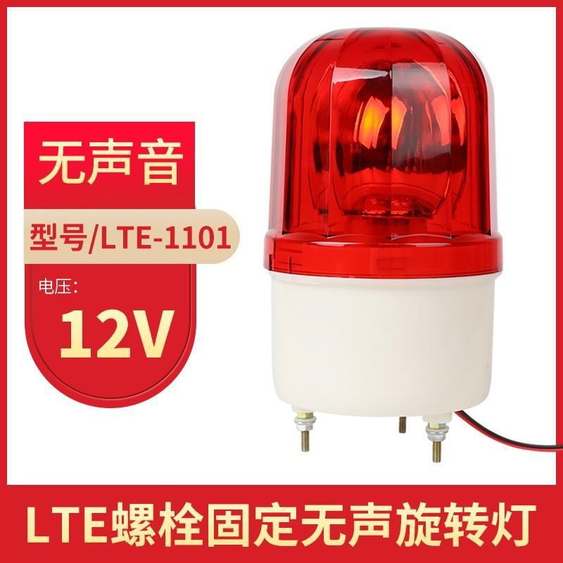 LTE-1101J旋转爆闪灯车载警报灯24/220V叉车闪烁警示灯声光报警器