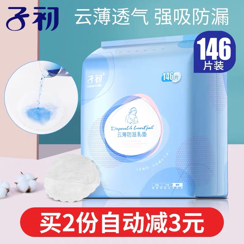 新子初防溢乳垫超薄一次性不可洗溢乳贴春夏季防漏奶贴溢奶垫10品-封面