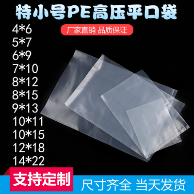 极速特小号高压PE平口袋小零件相片产品包装薄膜袋透明塑料袋加厚