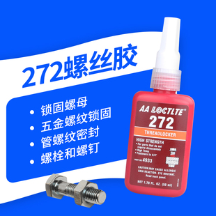 272螺丝厌氧胶高强度金属螺纹锁固剂管螺纹密封螺母螺栓螺钉锁固