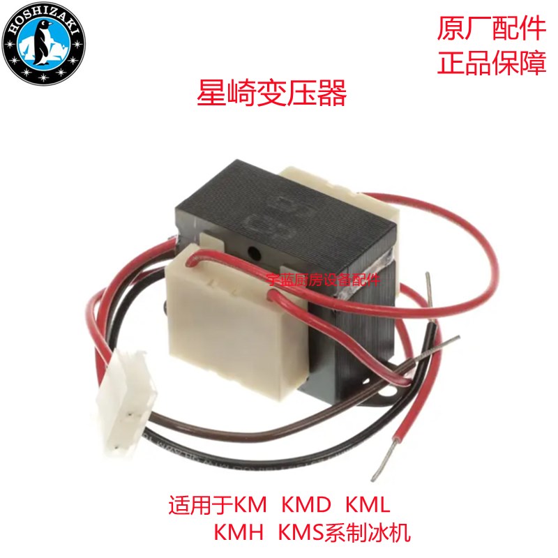 星崎HOSHIZAKI制冰机变压器 压缩机稳压器KM新月型冰原厂配件