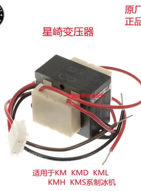 星崎HOSHIZAKI制冰机变压器 压缩机稳压器KM新月型冰原厂配件
