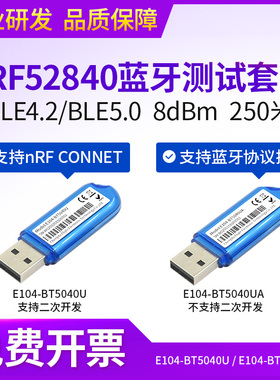 亿佰特蓝牙模块BLE4.2/5.0 nRF52840/52832 USB dongle蓝牙抓包器