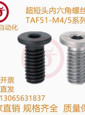 超短头内六角螺丝TAF51-M4/5/6-L5/6/8/10/12/16/20/25/30