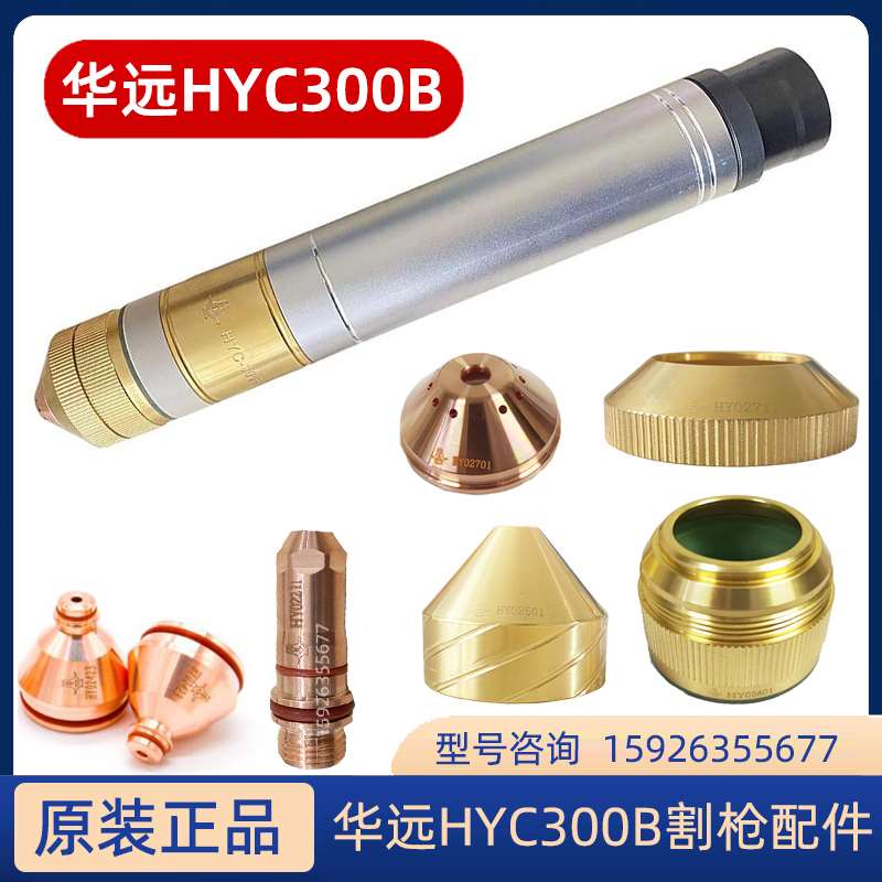 热销中新品HYC-300B嘴枪02201电极HY02211喷2HY024割3保护帽HY027