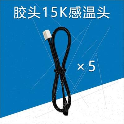 5个装空调温度感测器监o视器赶温头5K10K15K20K50K胶头铜头赶温