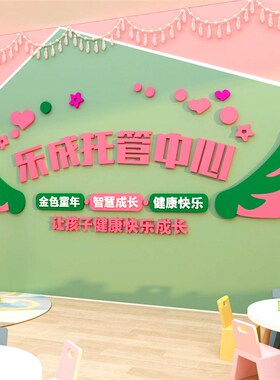 托管育班布置培训机构前台背景贴纸幼儿园墙面装饰环创小饭桌定制