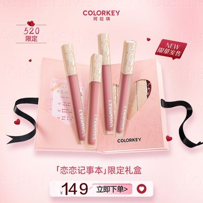 colorkey珂拉琪情人节限定礼盒520恋恋笔记事本唇釉口红水雾唇露