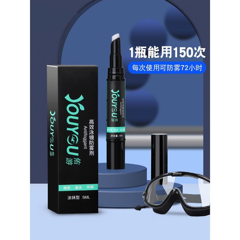 游泳眼镜防雾剂防雾剂近视眼镜冬季防雾剂涂抹式泳镜防雾剂