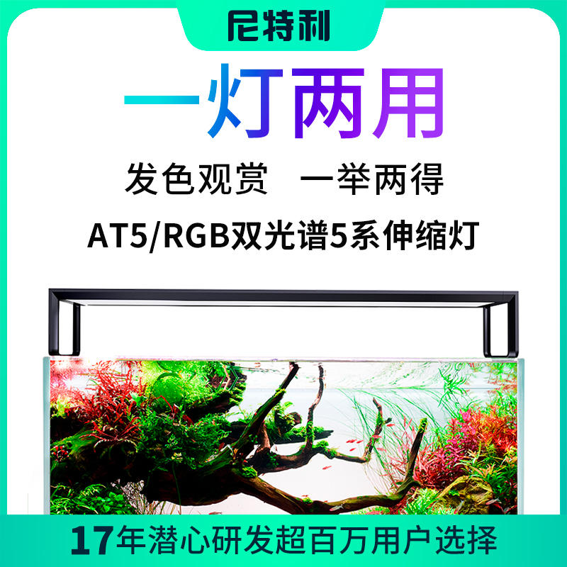 尼特利5系AT5S伸缩灯盘RGB双光谱LED全光谱水草灯水族鱼缸神灯