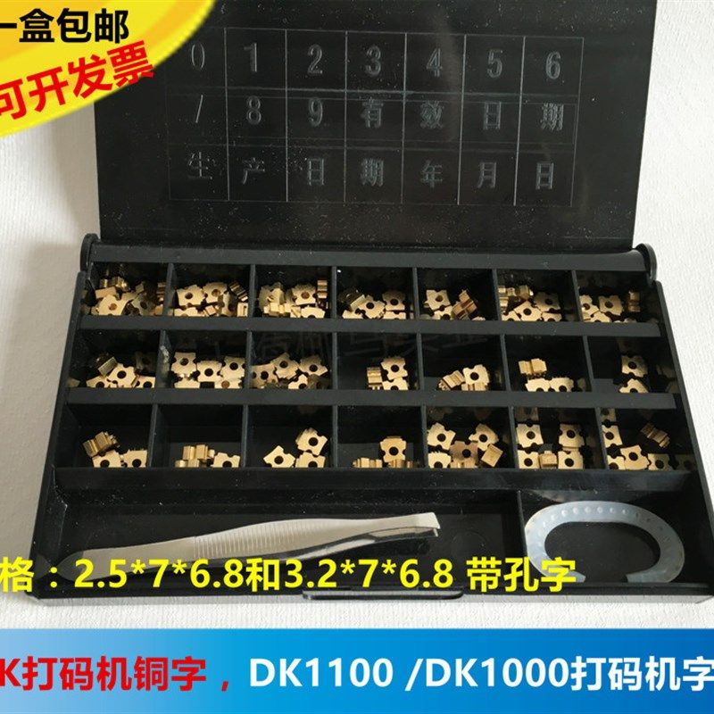 热销迪凯DK1100打码机铜字 带孔铜字粒 MY-380标示机 8PT 2.5*7