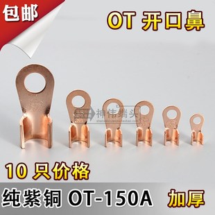 包邮 150A线鼻子铜接头电线耳接线端子国标厚 纯紫铜开口鼻e