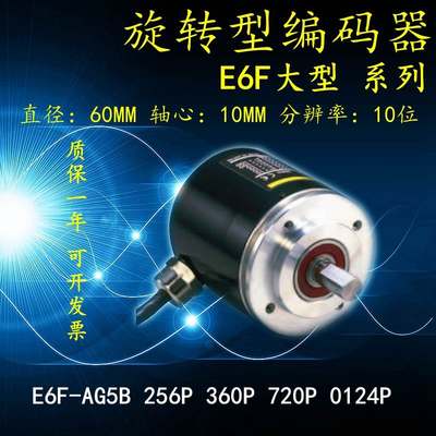 极速旋转型编码器E6F-AG5B E6F-AG5G 256P/R 360P/R 720P/R 质保