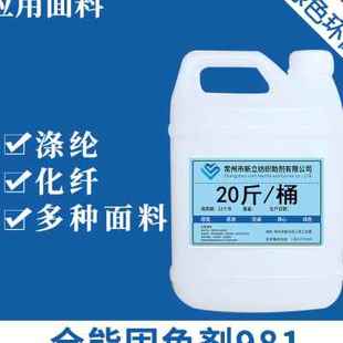 织物固色处理染色助剂固 新品 新立全能固色剂981满足高牢度要求