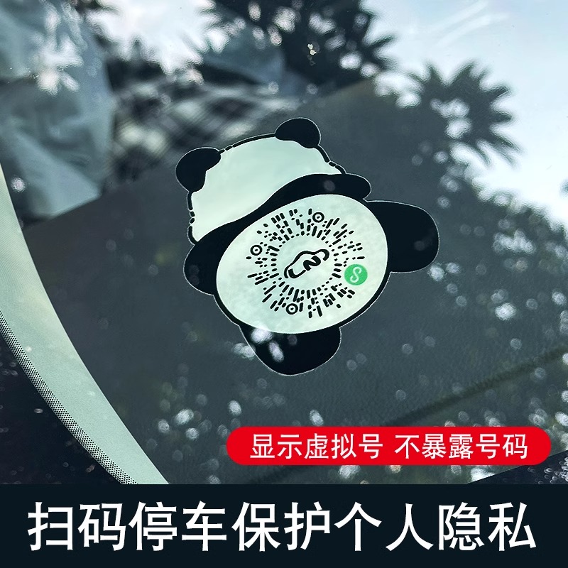新款二维码静电贴挪车扫码临时停车牌移车贴手机电话号码隐藏&5