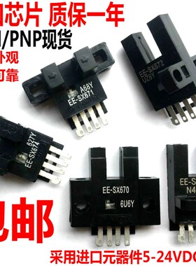 U槽L小型光电开关EE-SX670/671A/672P/673a/sx674R限位感应传感器