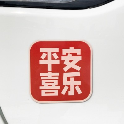 实习车贴新手上路磁吸q女司机车贴纸创意汽车装饰吸盘式提示牌标