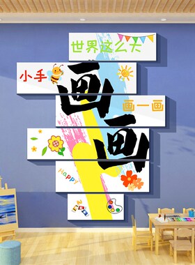 美术教室墙面装饰画工区布置机构幼儿园环创主题成品互动文化贴纸