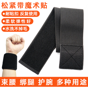 松紧带魔术贴弹力伸缩捆绑带理疗固定带绑腿绑腰护腰束腰带自粘带