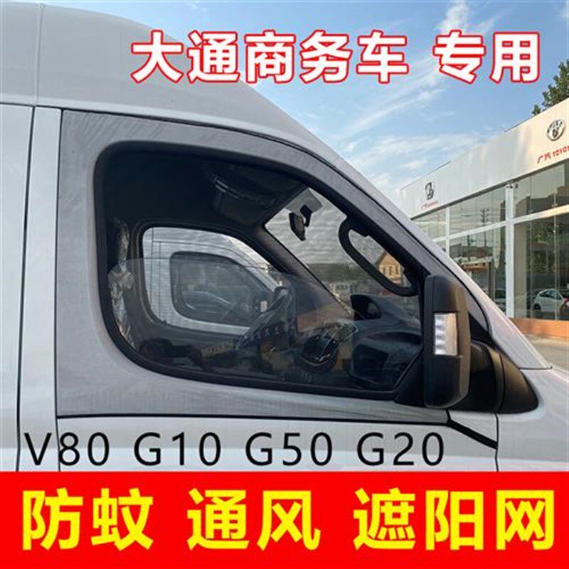 新款上汽大通商务车V80 V90车用窗帘遮阳帘G50车窗防蚊纱窗通风防