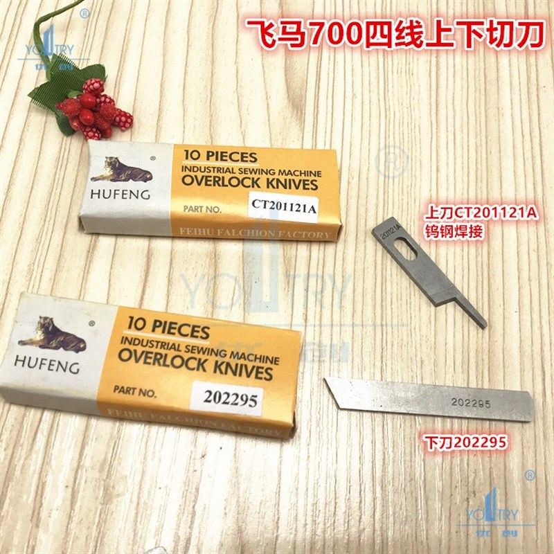 速发虎峰757 700五线拷边机切刀上下刀 CTKR23C KR35C 204161 202 五金/工具 刀片 原图主图