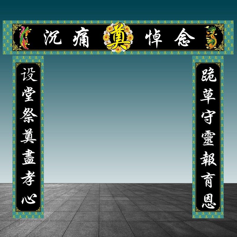 挽联对联大门对联灵堂布置v殡葬丧葬用品白事丧事灵堂大号灵堂