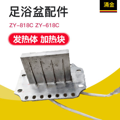 足配器 洗脚盆 件ZY-818C 618C浴618QD发热体 加热器 加