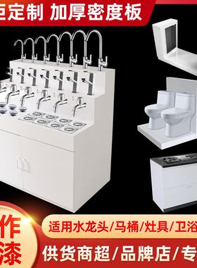 水龙头展示d柜马桶坐便器展示台集成灶展架油烟机灶具展示架