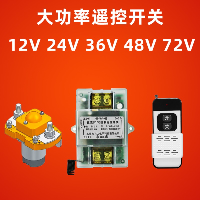 大功率直流电无线遥控器开关12V24V36V48v72汽车电动车电源遥控器