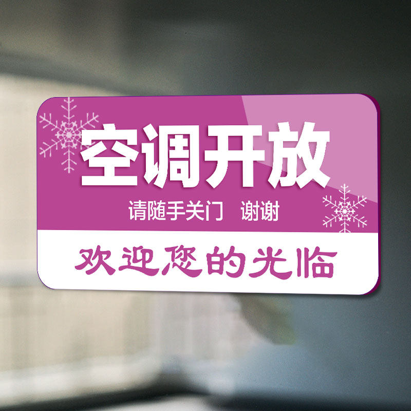 空调开放正在营业挂牌全天开放空调随手关门推门请进禁止吸烟空调