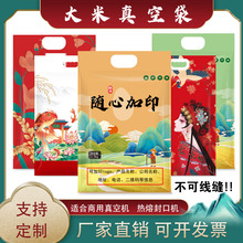 大米包装袋定制10斤真空米袋印刷logo稻花香20斤手提密封塑料袋