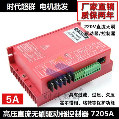 高压直流无刷驱动器控制器ZM-7205A无刷驱动控制310V220V5A大电流