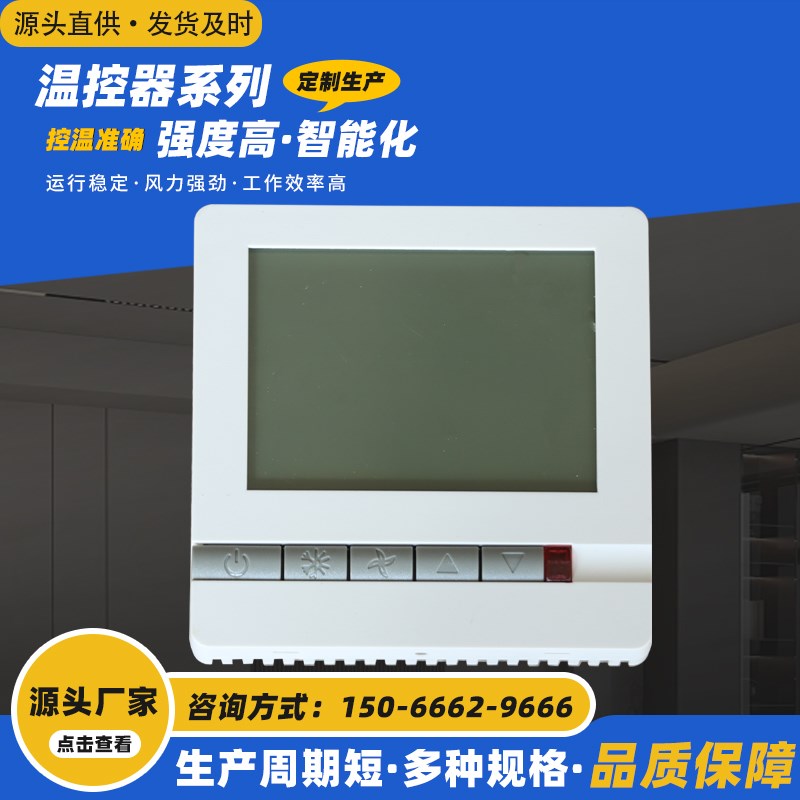 中央空调温控器控制面板风机盘管三速开关线控器水空调面板控制器