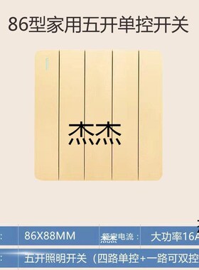 86型家用客厅照明五开单控灯开关5开墙壁明装暗装5联金.色灰色面