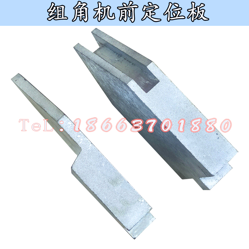 升降液压组角机前定位板三角固定块铝金刚网纱窗断桥门窗设备配件