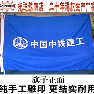 中国中铁旗帜定做 公司旗帜司旗制作 水印雕印双面无色差企业旗子