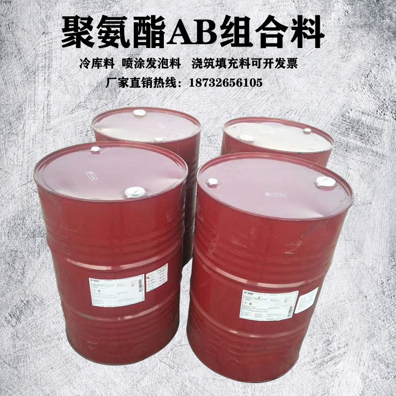 冷库阻燃聚氨酯保温喷涂料ab发泡组合料浇筑填充硬质聚氨酯黑白料